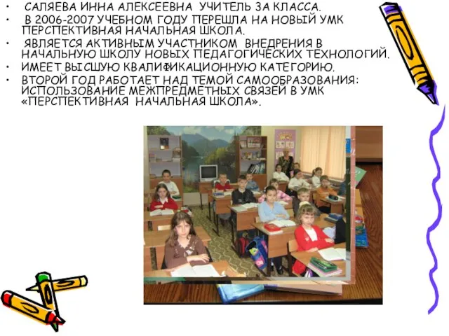 САЛЯЕВА ИННА АЛЕКСЕЕВНА УЧИТЕЛЬ 3А КЛАССА. В 2006-2007 УЧЕБНОМ ГОДУ ПЕРЕШЛА НА