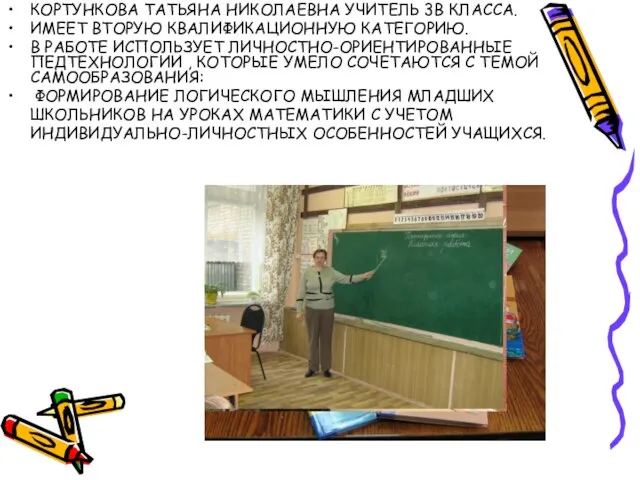 КОРТУНКОВА ТАТЬЯНА НИКОЛАЕВНА УЧИТЕЛЬ 3В КЛАССА. ИМЕЕТ ВТОРУЮ КВАЛИФИКАЦИОННУЮ КАТЕГОРИЮ. В РАБОТЕ