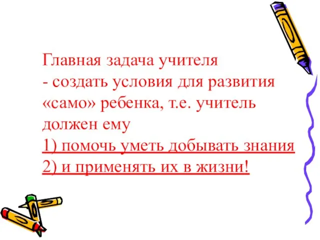 Главная задача учителя - создать условия для развития «само» ребенка, т.е. учитель