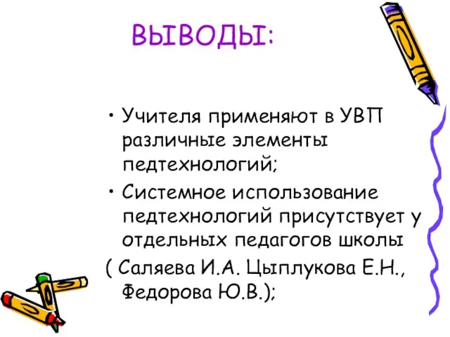 ВЫВОДЫ: Учителя применяют в УВП различные элементы педтехнологий; Системное использование педтехнологий присутствует