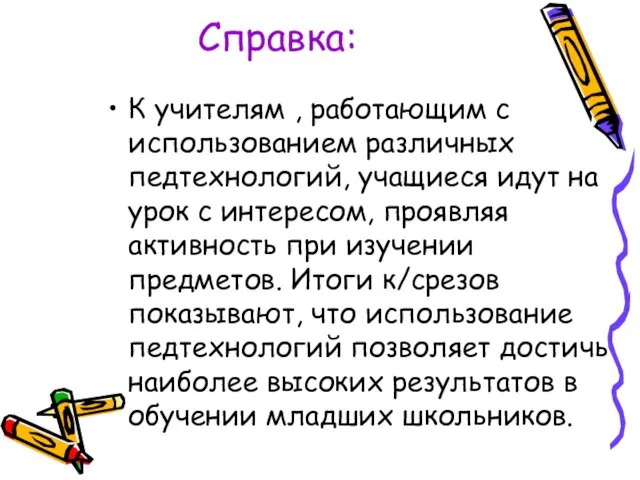 Справка: К учителям , работающим с использованием различных педтехнологий, учащиеся идут на