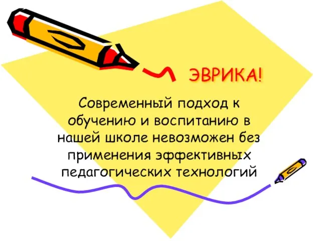 ЭВРИКА! Современный подход к обучению и воспитанию в нашей школе невозможен без применения эффективных педагогических технологий