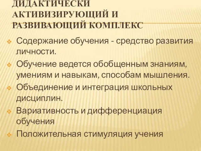 Дидактически активизирующий и развивающий комплекс Содержание обучения - средство развития личности. Обучение