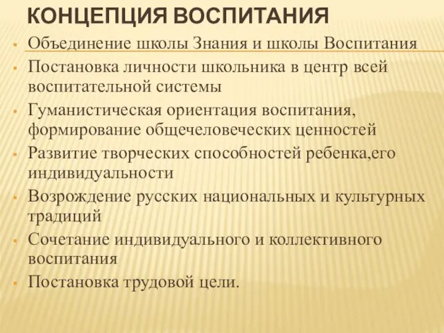 Концепция воспитания Объединение школы Знания и школы Воспитания Постановка личности школьника в