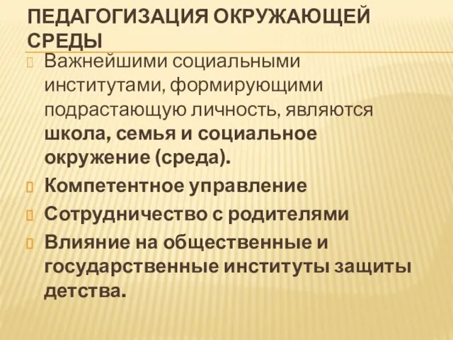 Педагогизация окружающей среды Важнейшими социальными институтами, формирующими подрастающую личность, являются школа, семья