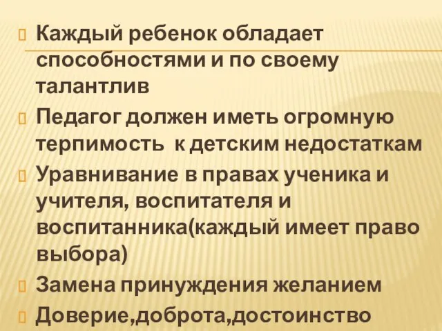 Каждый ребенок обладает способностями и по своему талантлив Педагог должен иметь огромную