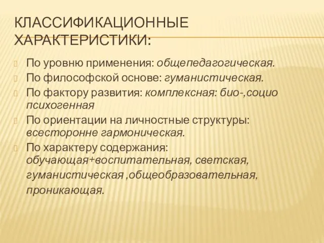 Классификационные характеристики: По уровню применения: общепедагогическая. По философской основе: гуманистическая. По фактору