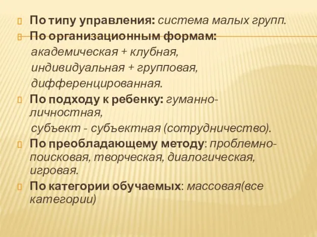 По типу управления: система малых групп. По организационным формам: академическая + клубная,