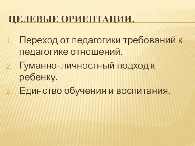 Целевые ориентации. Переход от педагогики требований к педагогике отношений. Гуманно-личностный подход к