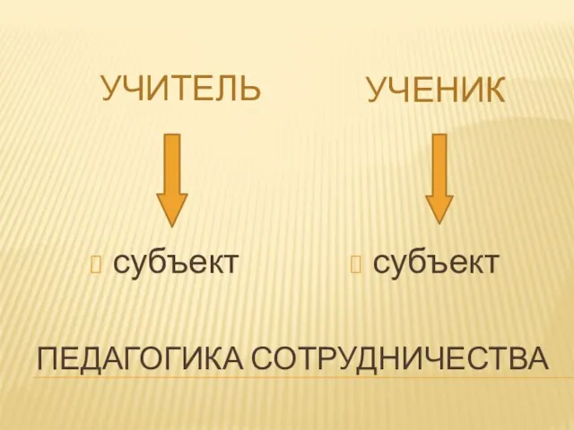 Педагогика сотрудничества учитель ученик субъект субъект