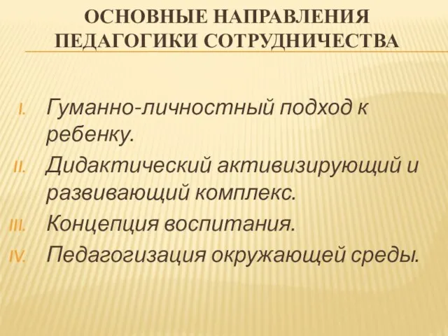 Основные направления педагогики сотрудничества Гуманно-личностный подход к ребенку. Дидактический активизирующий и развивающий