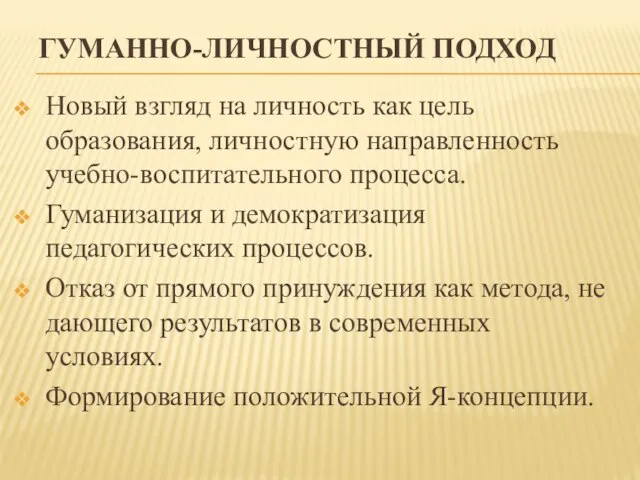 Гуманно-личностный подход Новый взгляд на личность как цель образования, личностную направленность учебно-воспитательного