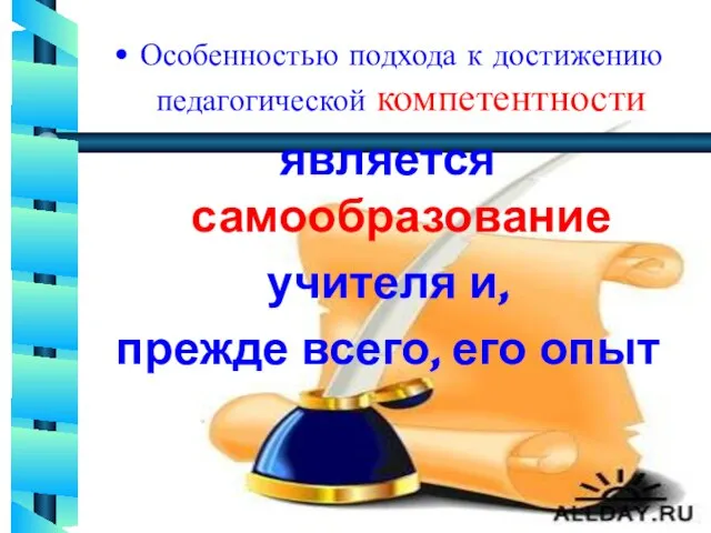 Особенностью подхода к достижению педагогической компетентности является самообразование учителя и, прежде всего, его опыт