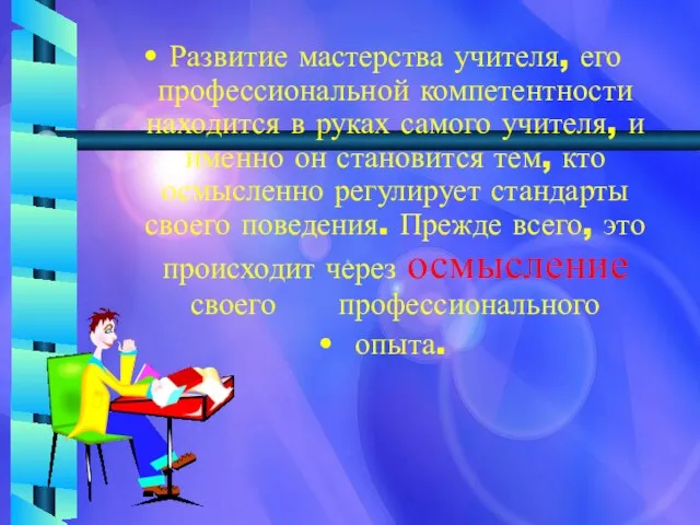 Развитие мастерства учителя, его профессиональной компетентности находится в руках самого учителя, и