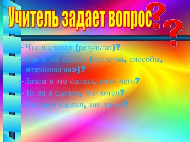 Что я сделал (результат)? Как я это сделал (средства, способы, «технология»)? Зачем