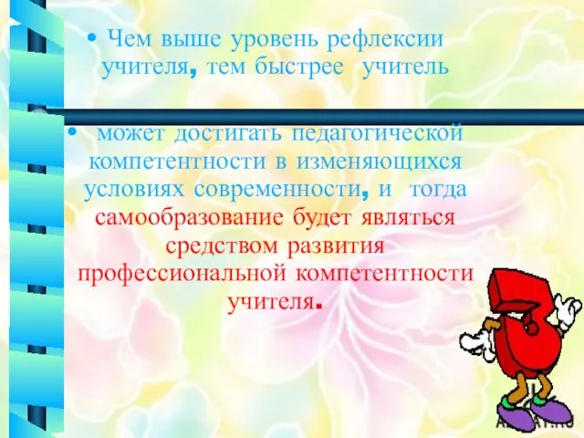 Чем выше уровень рефлексии учителя, тем быстрее учитель может достигать педагогической компетентности