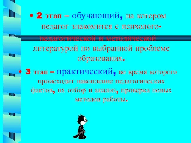 2 этап – обучающий, на котором педагог знакомится с психолого- педагогической и