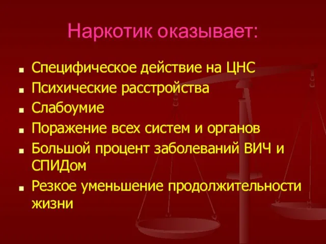 Наркотик оказывает: Специфическое действие на ЦНС Психические расстройства Слабоумие Поражение всех систем