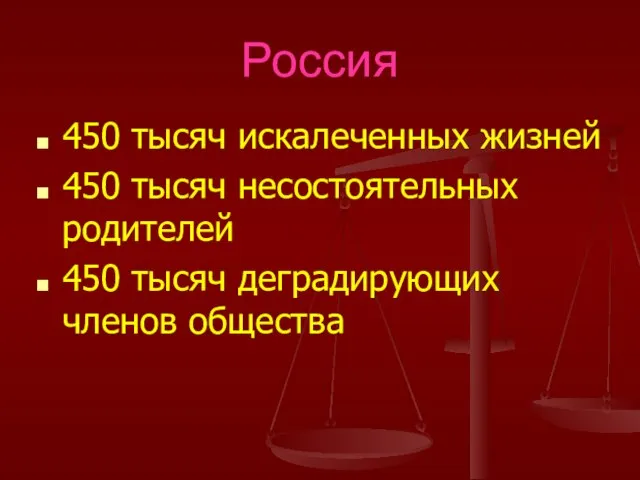 Россия 450 тысяч искалеченных жизней 450 тысяч несостоятельных родителей 450 тысяч деградирующих членов общества