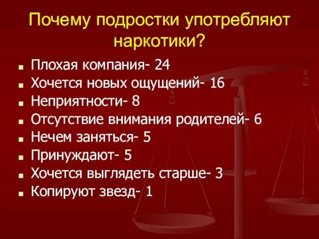 Почему подростки употребляют наркотики? Плохая компания- 24 Хочется новых ощущений- 16 Неприятности-