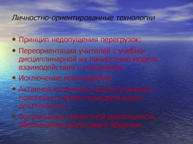 Личностно-ориентированные технологии Принцип недопущения перегрузок; Переориентация учителей с учебно-дисциплинарной на личностную модель