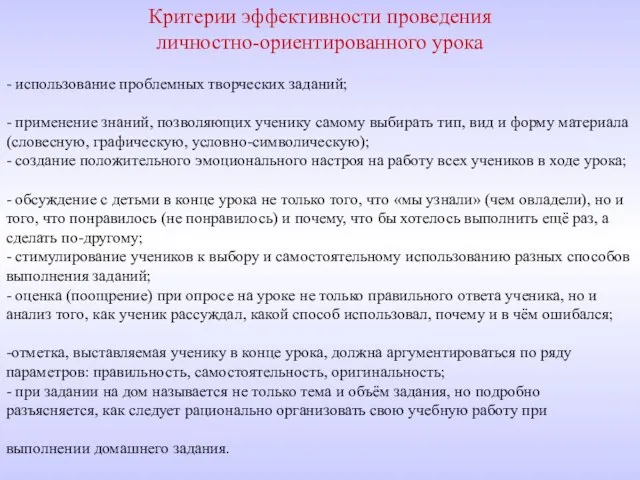 - использование проблемных творческих заданий; - применение знаний, позволяющих ученику самому выбирать