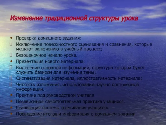 Изменение традиционной структуры урока Проверка домашнего задания: Исключение поверхностного оценивания и сравнения,