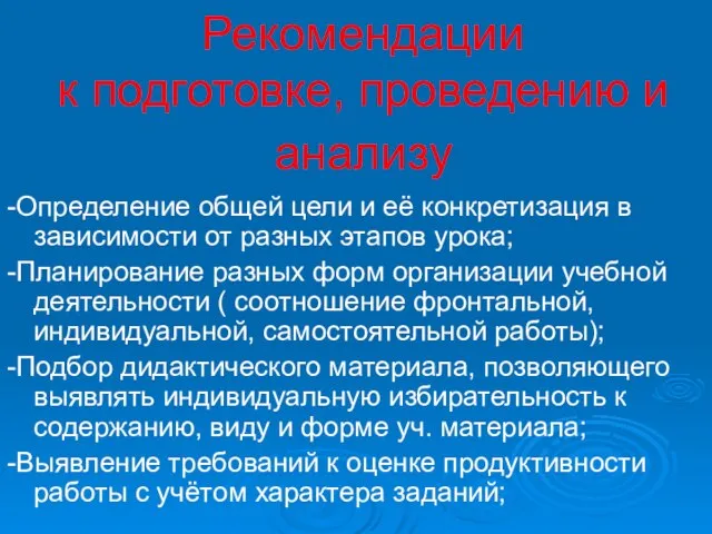 Рекомендации к подготовке, проведению и анализу -Определение общей цели и её конкретизация