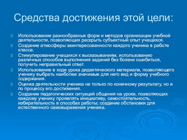 Использование разнообразных форм и методов организации учебной деятельности, позволяющих раскрыть субъектный опыт