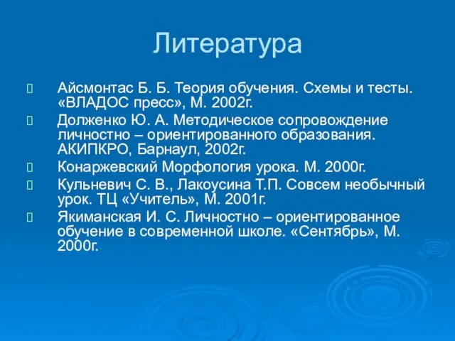 Айсмонтас Б. Б. Теория обучения. Схемы и тесты. «ВЛАДОС пресс», М. 2002г.