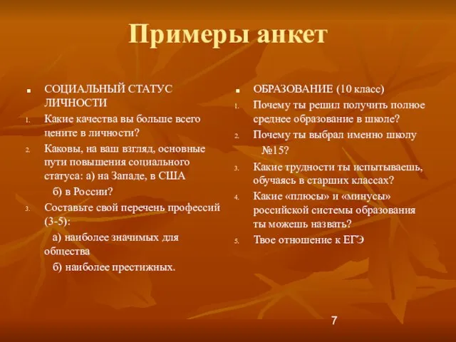 Примеры анкет СОЦИАЛЬНЫЙ СТАТУС ЛИЧНОСТИ Какие качества вы больше всего цените в