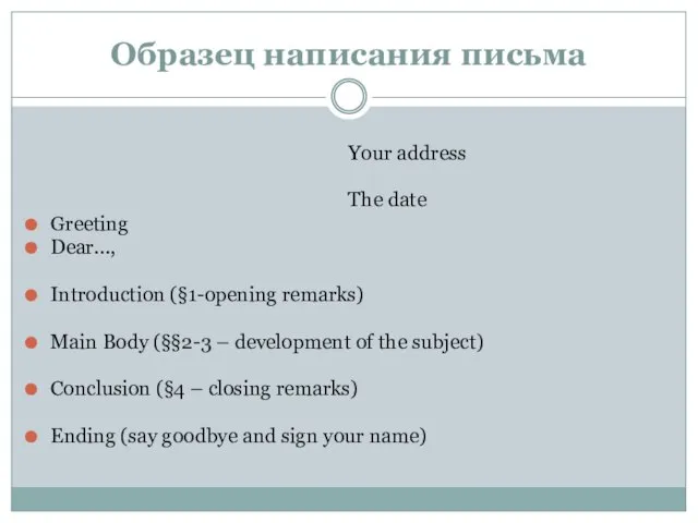 Образец написания письма Your address The date Greeting Dear…, Introduction (§1-opening remarks)