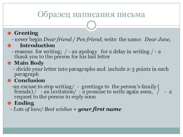 Образец написания письма Greeting - never begin Dear friend / Pen friend;