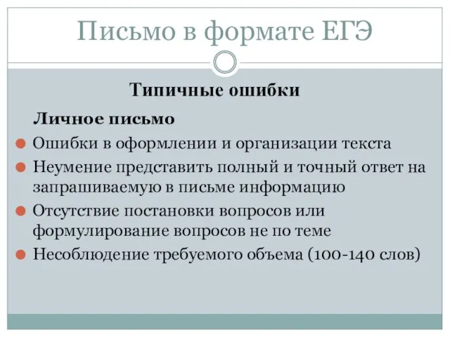 Письмо в формате ЕГЭ Типичные ошибки Личное письмо Ошибки в оформлении и