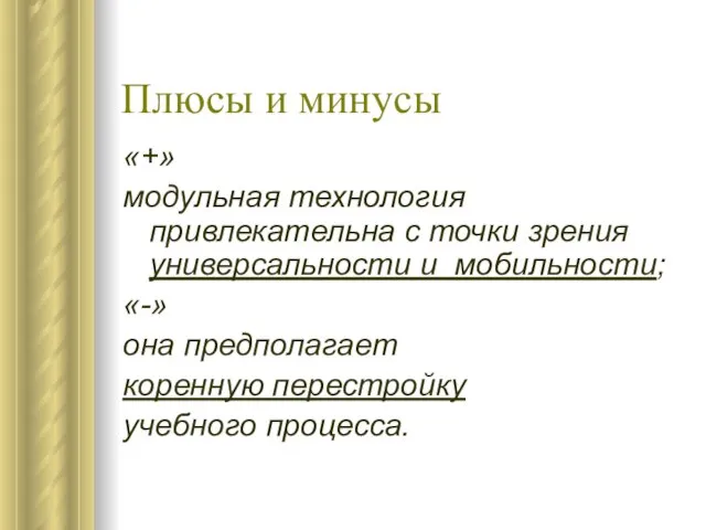 Плюсы и минусы «+» модульная технология привлекательна с точки зрения универсальности и