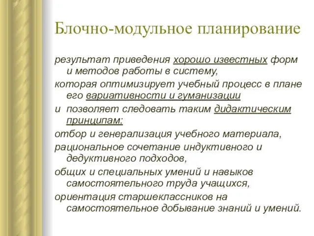 Блочно-модульное планирование результат приведения хорошо известных форм и методов работы в систему,