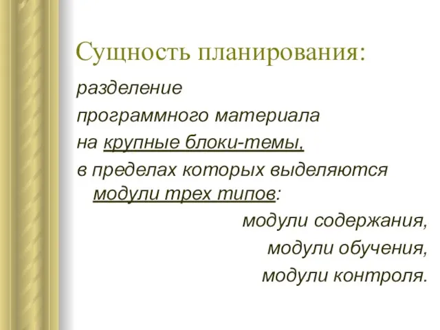 Сущность планирования: разделение программного материала на крупные блоки-темы, в пределах которых выделяются