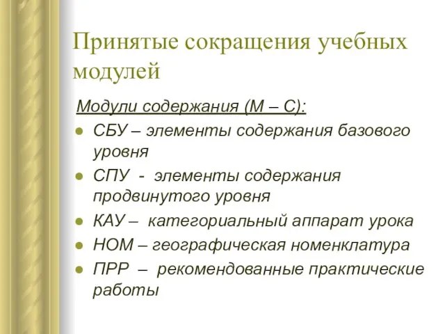 Принятые сокращения учебных модулей Модули содержания (М – С): СБУ – элементы