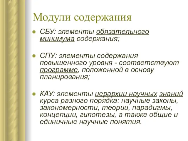 Модули содержания СБУ: элементы обязательного минимума содержания; СПУ: элементы содержания повышенного уровня