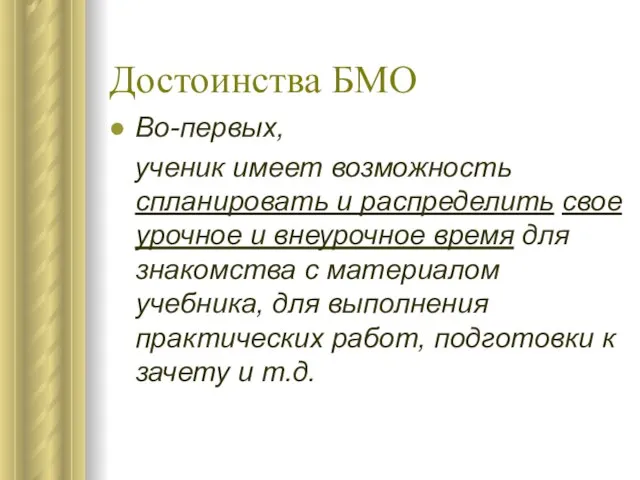 Достоинства БМО Во-первых, ученик имеет возможность спланировать и распределить свое урочное и