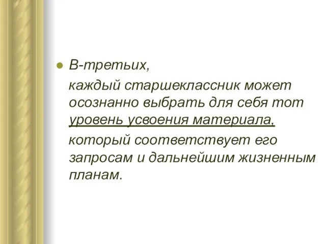 В-третьих, каждый старшеклассник может осознанно выбрать для себя тот уровень усвоения материала,