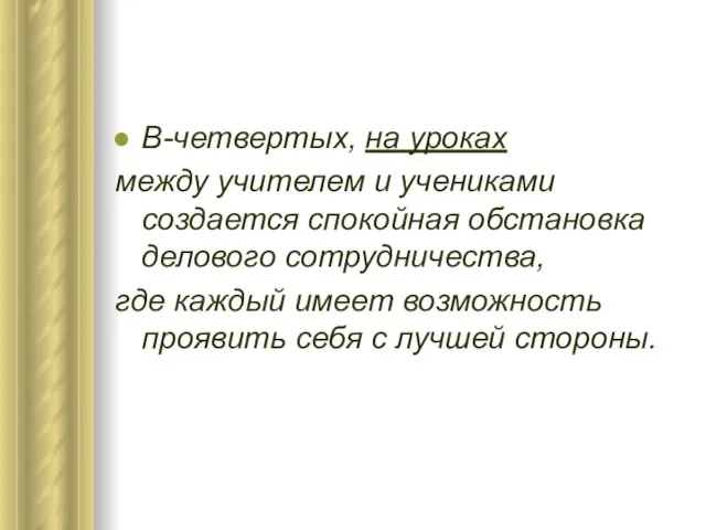 В-четвертых, на уроках между учителем и учениками создается спокойная обстановка делового сотрудничества,