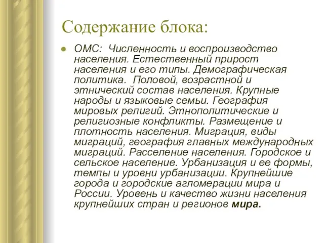 Содержание блока: ОМС: Численность и воспроизводство населения. Естественный прирост населения и его