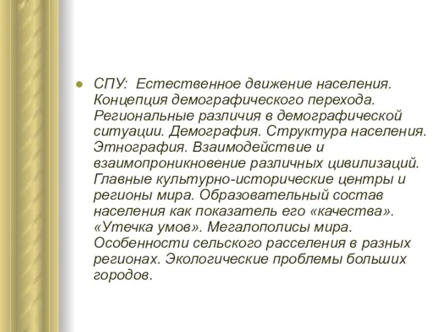 СПУ: Естественное движение населения. Концепция демографического перехода. Региональные различия в демографической ситуации.