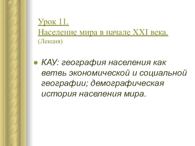 Урок 11. Население мира в начале XXI века. (Лекция) КАУ: география населения