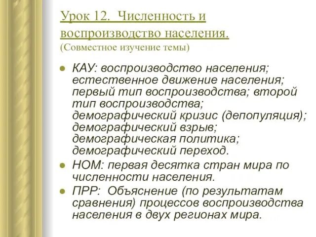 Урок 12. Численность и воспроизводство населения. (Совместное изучение темы) КАУ: воспроизводство населения;