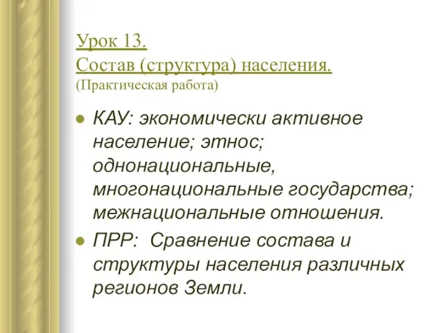 Урок 13. Состав (структура) населения. (Практическая работа) КАУ: экономически активное население; этнос;