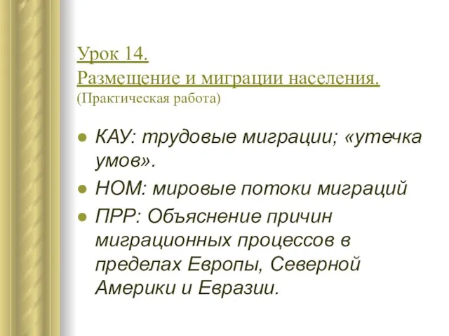 Урок 14. Размещение и миграции населения. (Практическая работа) КАУ: трудовые миграции; «утечка