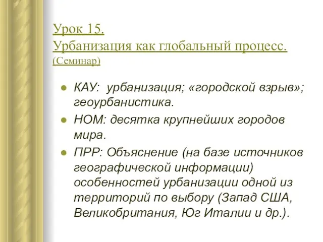 Урок 15. Урбанизация как глобальный процесс. (Семинар) КАУ: урбанизация; «городской взрыв»; геоурбанистика.