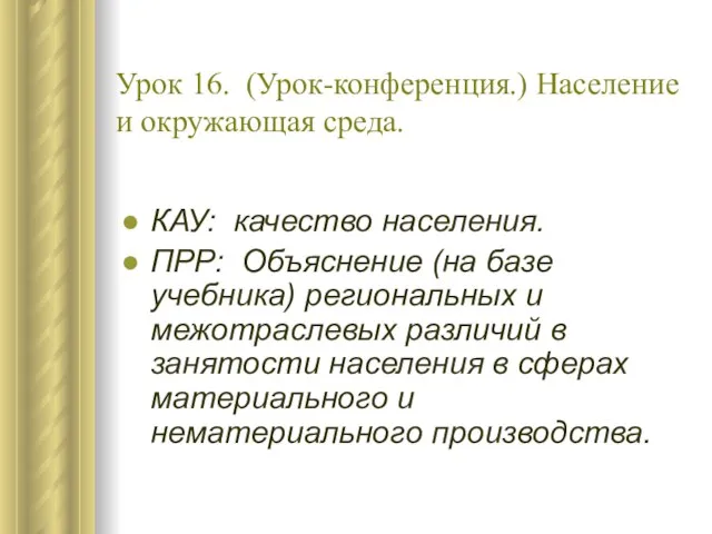 Урок 16. (Урок-конференция.) Население и окружающая среда. КАУ: качество населения. ПРР: Объяснение